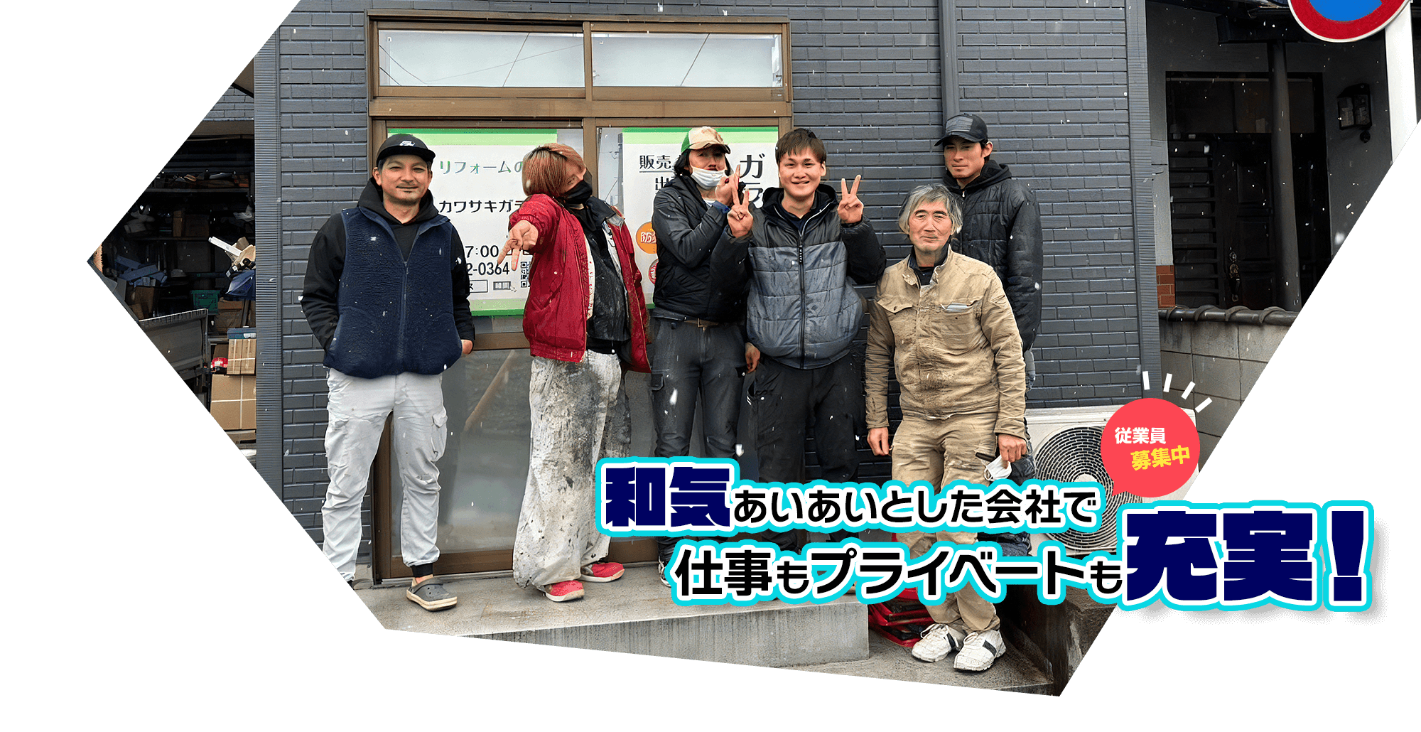 和気あいあいとした会社で仕事もプライベートも充実！ 安全第一！ 安心・安全・丁寧な施工をお約束します