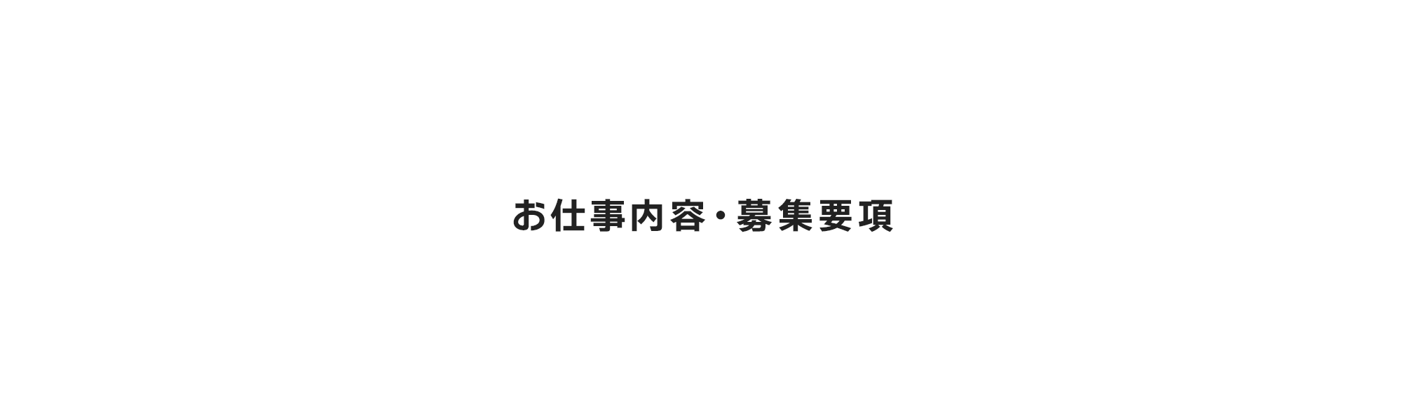 お仕事内容・募集要項