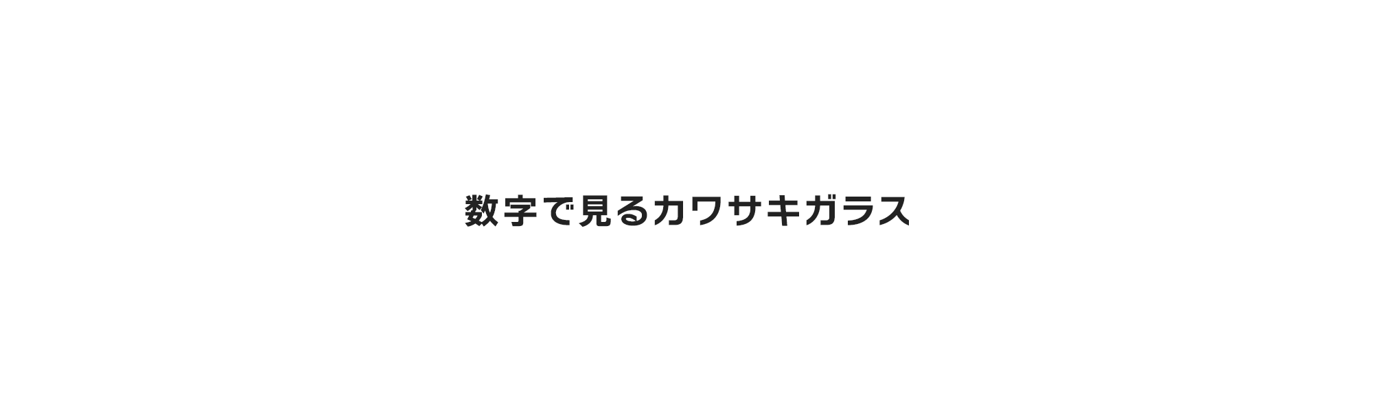 数字で見るカワサキガラス